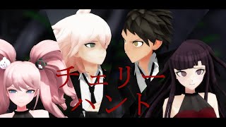 【ダンガンロンパMMD】チェリーハント【日向/狛枝/罪木/江ノ島】