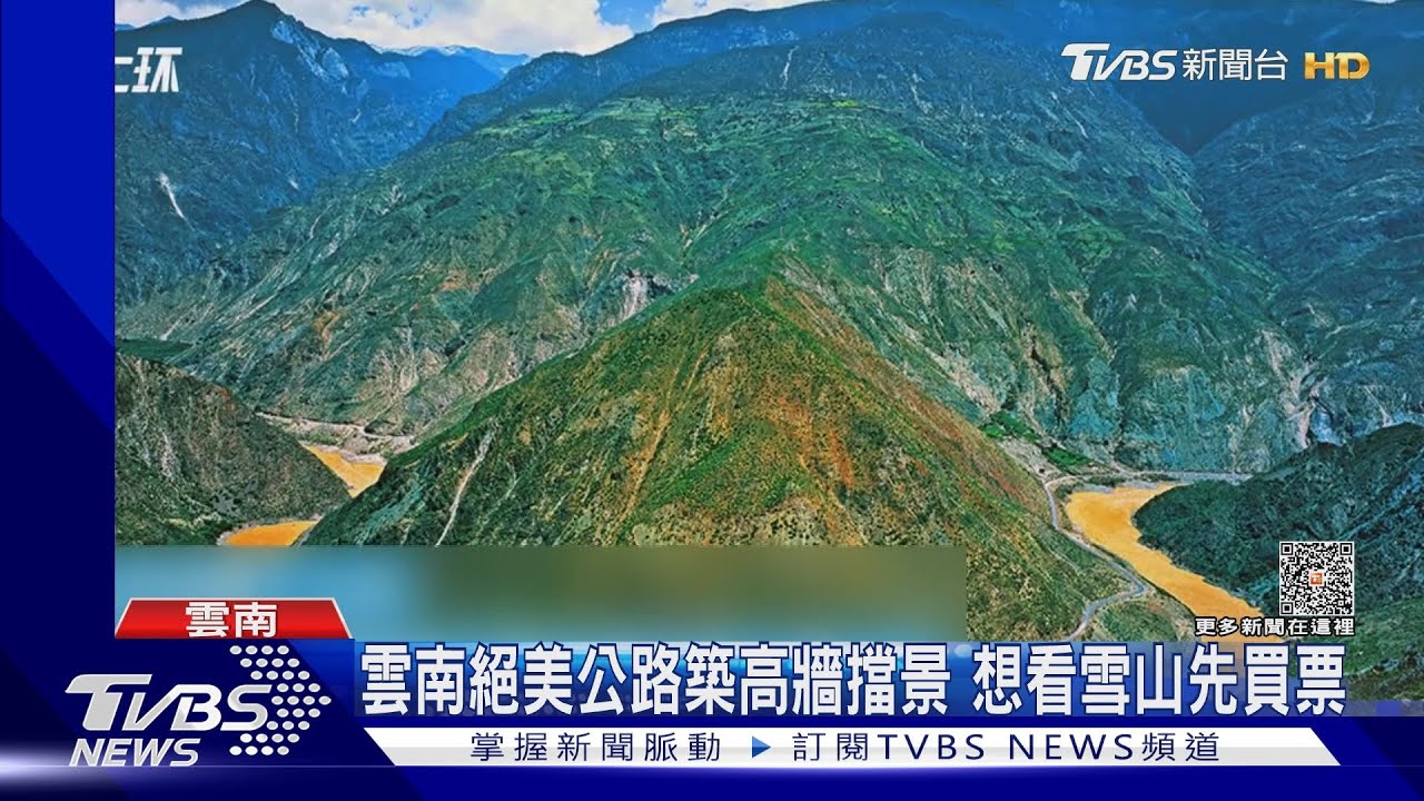 雲南絕美公路築高牆擋景　想看雪山先買票