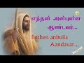 எந்தன் அன்புள்ள ஆண்டவர் Enthan Anbulla Andavar Tamil Chris