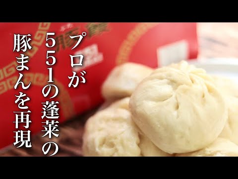 551 Bollos de cerdo Hourai ~ El camino hacia la reproducción completa ~