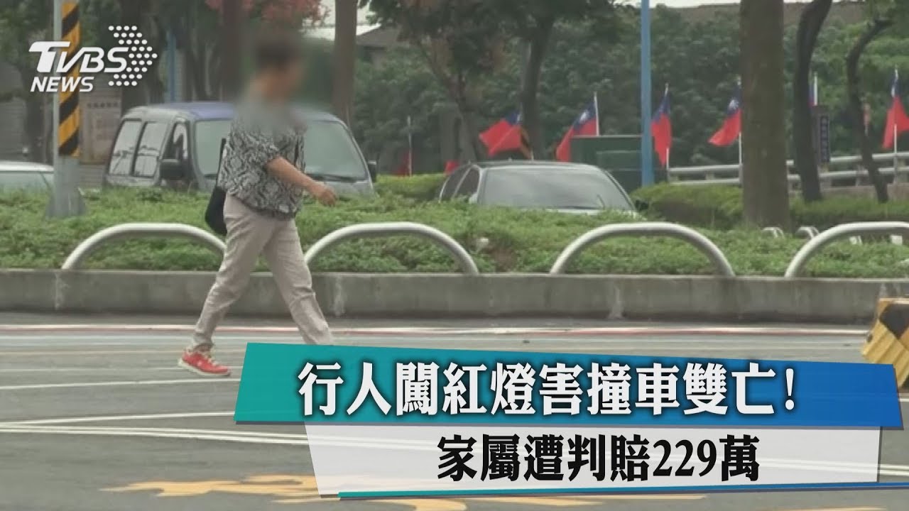 行人闖紅燈害撞車雙亡!家屬遭判賠229萬
