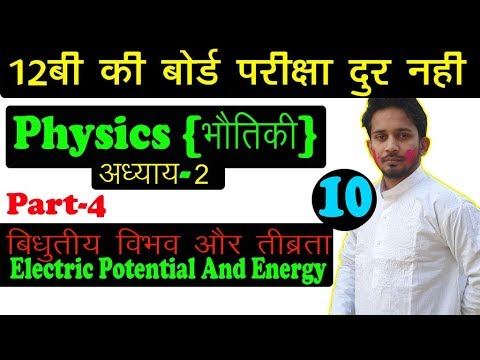 12TH #PHYSICS | LESSON-2 {PART-4} | बिधुतीय बिभव और तीब्रता {Electric Potential And Intensity Video