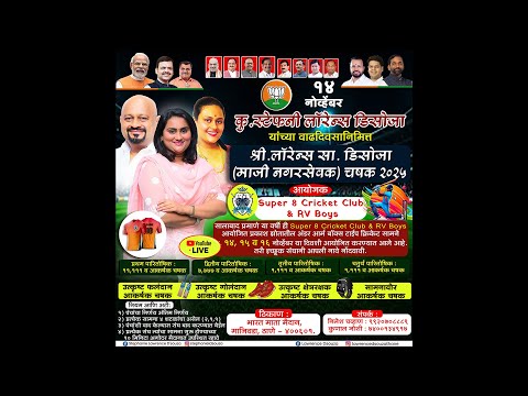 कु. स्टेफनी लॉरेन्स डिसोजा ( माजी नगरसेवक) चषक २०२५ _ तिसरा  दिवस