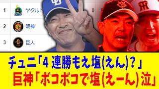 【4月28日】最新セリーグ順位表 ～チュニ「4連勝もえ塩？」巨神「ボコボコで塩 泣」～