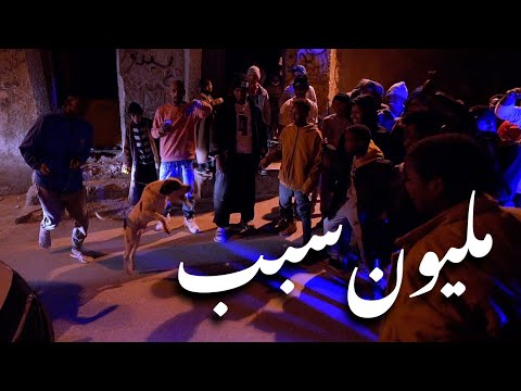 فديو كليب ( مليون سبب )  Joker jr - Kwzaab -Alshab diab