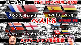【JリーグLAB！メンバーシップ #26】W杯ベスト8 winner予想！全試合が注目試合！高配当を狙い撃ち！7/9(木）22時頃〜メンバーシップ限定配信