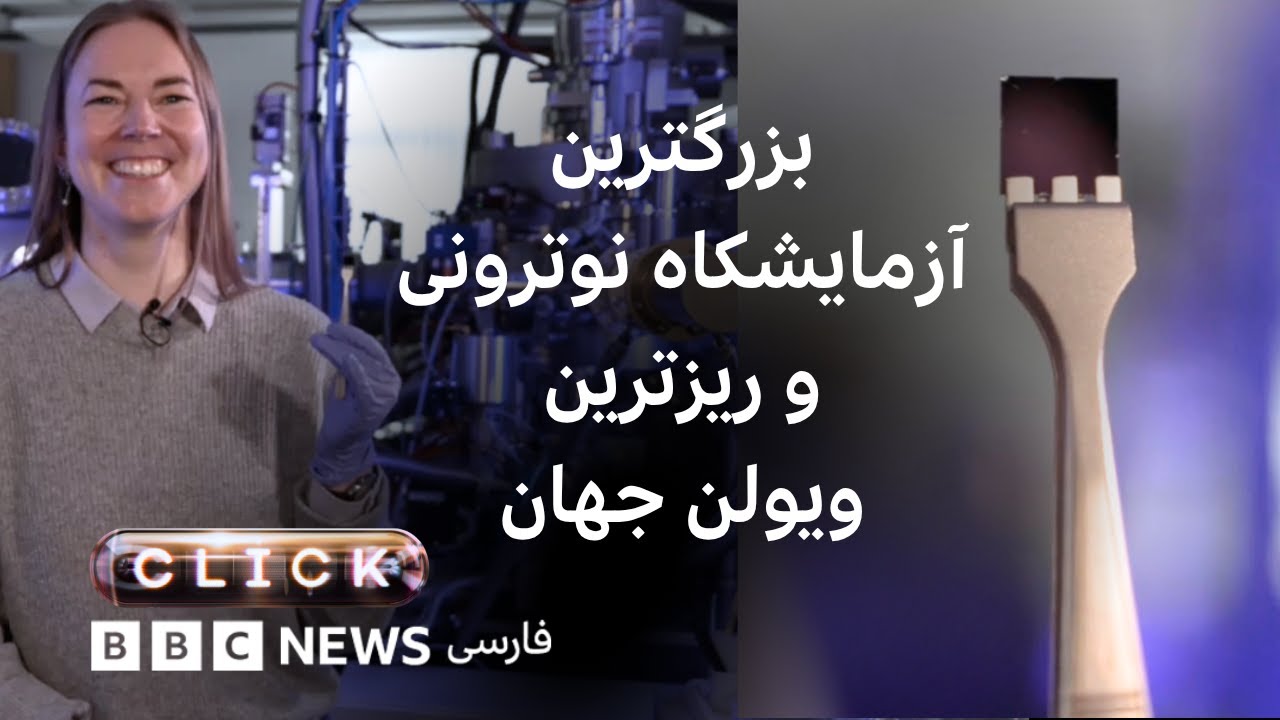 کلیک؛ بزرگترین آزمایشگاه نوترونی و ریزترین ویولن دنیا که در تار مو جا می‌گیر