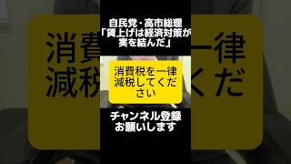自民党・高市総理、賃上げについて「経済対策が実を結んだ」とコメント。でもそのほとんどは大企業。日本の99％を占める中小企業は賃上げできていない。その原因は賃上げしにくい消費税という税制。一律減税が必須