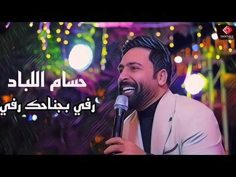 رفي بجناحك رفي حسام اللباد حفل إربد توب 10 من إجمل الحفلات 2024