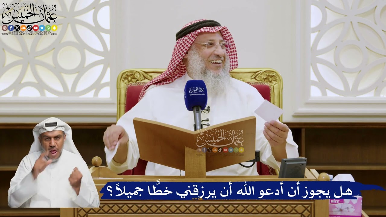 581- هل يجوز أن أدعو الله أن يرزقني خطًّا جميلاً؟ - عثمان الخميس