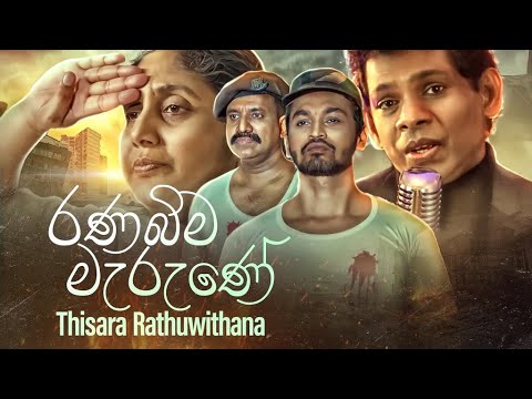Ranabima Marune ( රණබිම මැරුණේ ) New Version | Thisara Rathuwithana