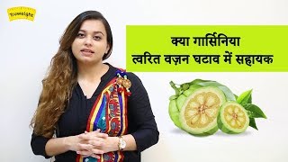 Kya garcinia tvarit vazan ghataav me sahayak?