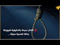 أقدمت سيدة ثلاثينية على إنهاء حياتها شنقاً وذلك لمرورها بحالة نفسية سيئة.. شاهد التفاصيل