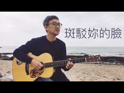文中自創曲〈越〉（詞曲、演唱：文中）
