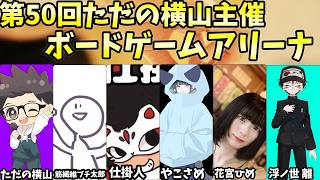 第50回　ただの横山主催　ボードゲームアリーナ【ただの横山視点】#ただ横ボードゲームアリーナ