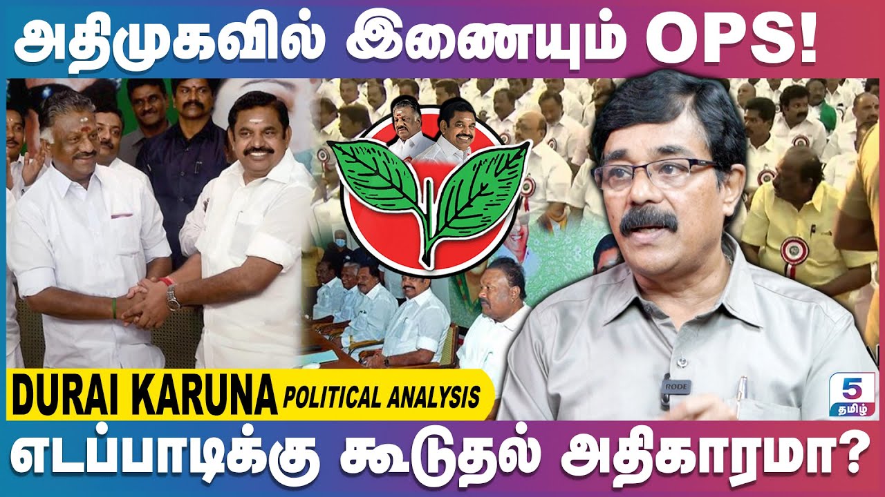 யாரையும் இணைக்கவில்லை என்றால் EPS தோற்பது உறுதி | Durai Karuna