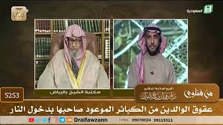 [5253] عقوق الوالدين من الكبائر الموعود صاحبها بدخول النار - صالح الفوزان