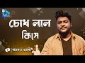 Chokh Lal Kise | চোখ লাল কিসে | Khairul Wasi | Folk Song | DIT Music