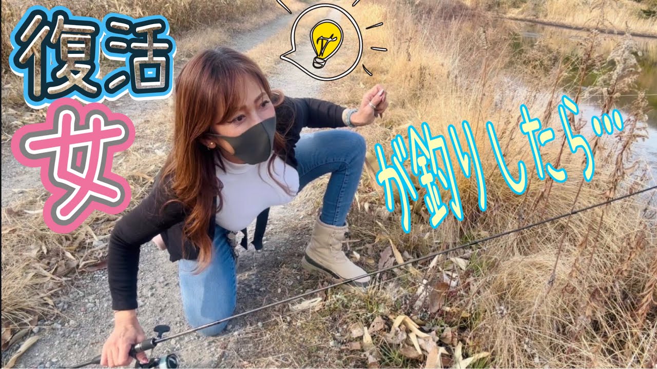 復活女が釣りしたら2026✨