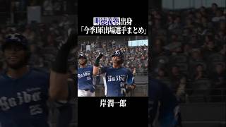 【明徳義塾高】出身パ・リーグ選手まとめ #shorts