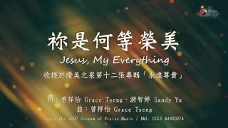 祢是何等榮美