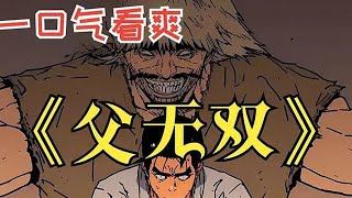 【MULTI SUB】一口气看爽超火韩漫《父无双》