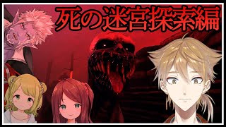 化け物の潜む迷宮でオカ研活動開始【Labyrinthine】【にじさんじ / 伏見ガク】