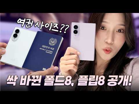 여권 크기 갤럭시 폴드8 공개! 울트라와 차이점, 플립8 실물 첫인상 후기!