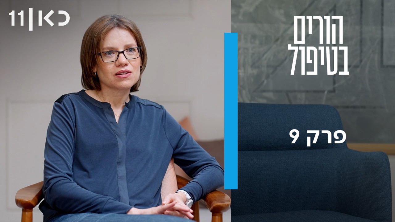 הורים בטיפול | פרק 9