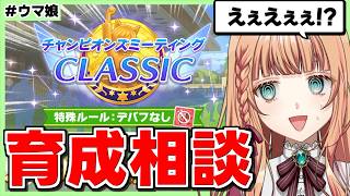 【ウマ娘】チャンミが増えた！時間ないぞー！！