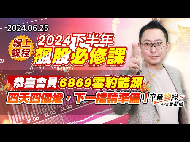 20240625《股市最錢線》#高閔漳 “線上課程：2024下半年飆股必修課 ””恭喜會員，6869雲豹能源，四天四個燈，下一檔請準備！”