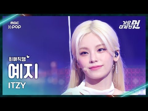 [가요대제전 #최애직캠] ITZY YEJI (있지 예지) – Focus+TUNNEL VISION | 2025 GayoDaejejeon | MBC251231