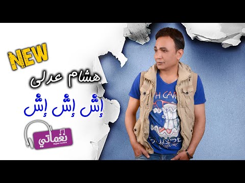 اش اش اش هشام عدلي