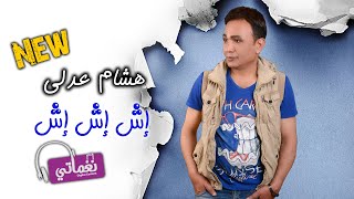 كلمات اغنية اش اش اش هشام عدلي