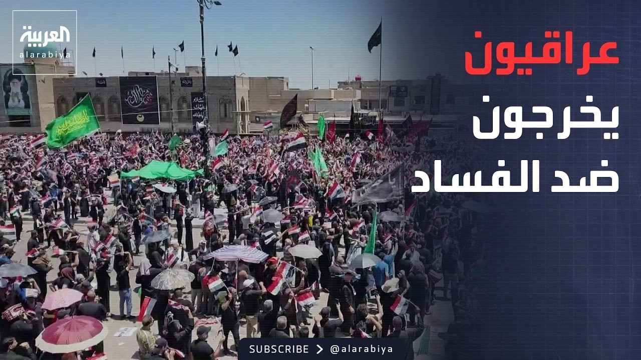 فيديو | بعد دعوة الصدر.. حشود في العراق لدعم الحكومة ضد الفساد