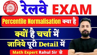 RRB NTPC CBT-2 & RRC GROUP D || Percentile Based Normalisation कैसे होगा || क्यों है चर्चा में