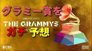 グラミー賞を兄弟でガチ予想！