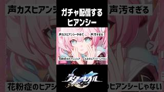 ヒアンシー本人が復刻ガチャを引くそうです【崩壊スターレイル】#shorts