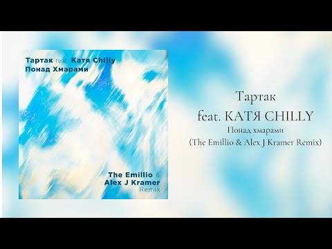 Тартак  ft. Katya Chilly - Понад хмарами  (The Emillio & Alex J Kramer Remix)