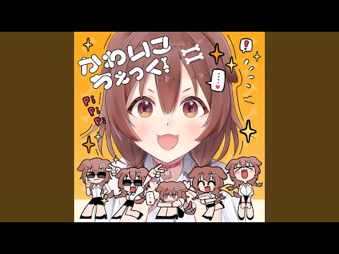 かわいこちぇっく！