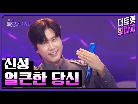 신성, 얼큰한 당신 | 더 트롯쇼 250908