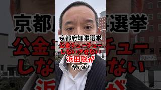 京都府知事選挙 公金チューチューしないさせない浜田聡がヤバい #浜田聡 #日本自由党 #政治