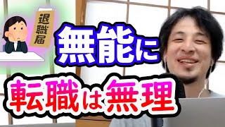 【ひろゆき】無能に転職は無理w正社員で会社にしがみつけ【切り抜き/論破】