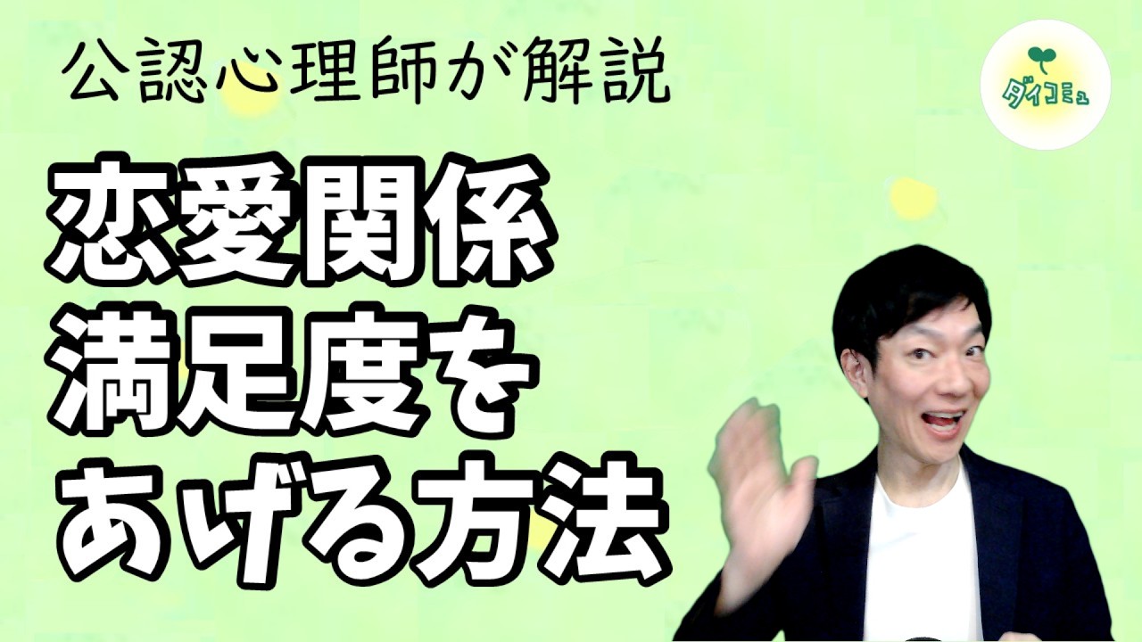 恋愛関係，夫婦関係のパートナーの満足度を上げる方法，喜ばせる方法を公認心理師が解説