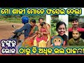 ମୋ ଶାଳୀ ମୋତେ ଫସେଇ ଦେଲା ମୋ ସ୍ତ୍ରୀ ଠାରୁ ବି ଅଧିକ ଭଲ ପାଇଲା 🙊 ଓହୋ ପ୍ରୀତିର କି ରାଗ