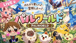 #7 🎮 PALWORLD 配信 🎮 (お久しパル)