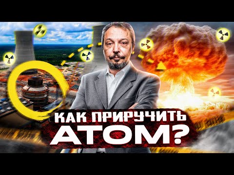 Энергия Атома: от АТОМНОЙ БОМБЫ до Ядерного Реактора. Полная История