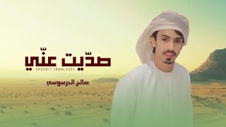 كلمات اغنية صديت عني صالح الحرسوسي