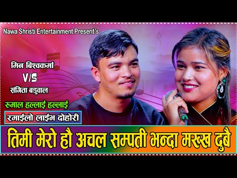 मिनले संगीतालाइ जंगलमा एक्लै भेट्दा के गरे त // New Live Dohori Sangita Baduwal VS Min Bishwokarma