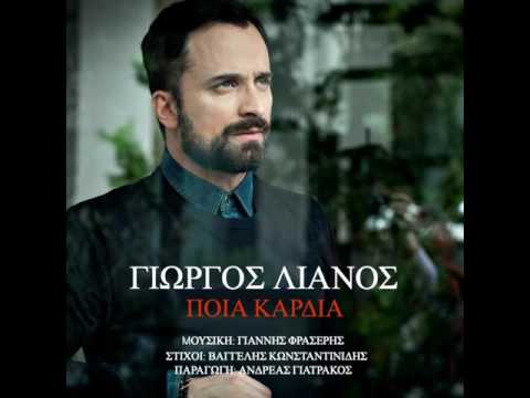 Γιώργος Λιανός - Ποια Καρδιά | Giorgos Lianos - Poia Kardia - Official Audio Release